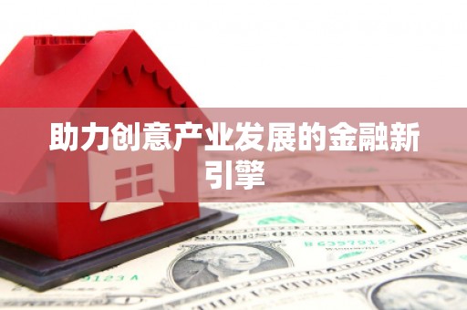 头份助力创意产业发展的金融新引擎