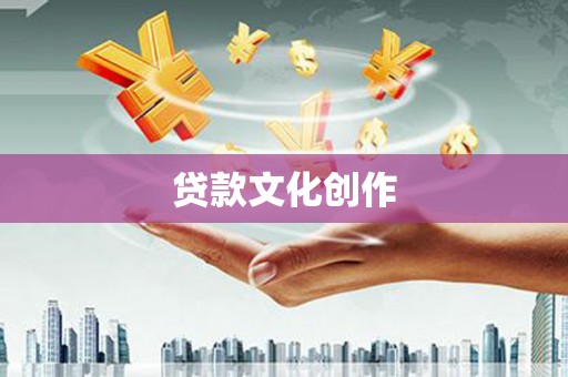 头份贷款文化创作