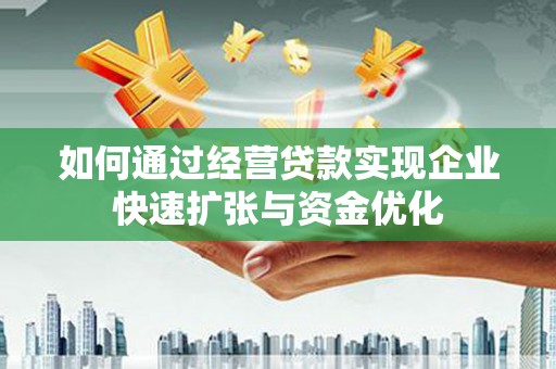 头份如何通过经营贷款实现企业快速扩张与资金优化