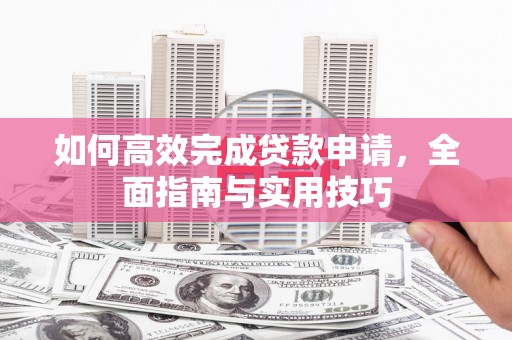 头份如何高效完成贷款申请，全面指南与实用技巧