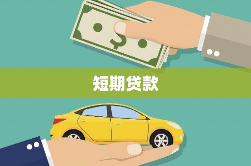 头份短期贷款