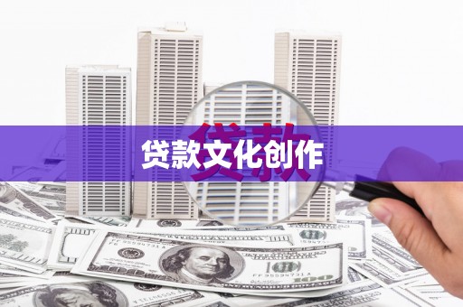 头份贷款文化创作