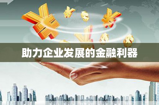 头份助力企业发展的金融利器