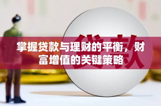 头份掌握贷款与理财的平衡，财富增值的关键策略