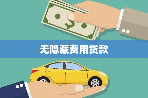 头份无隐藏费用贷款