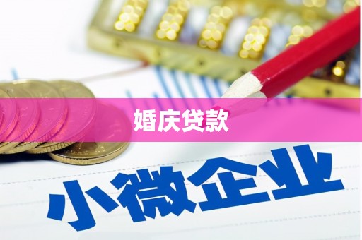 头份婚庆贷款