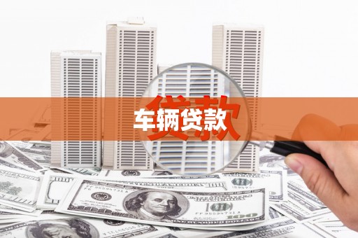 头份车辆贷款