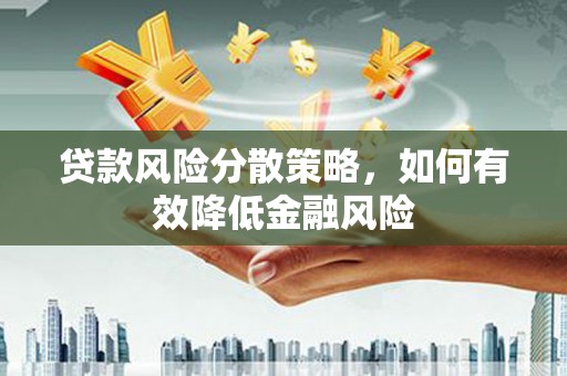 头份贷款风险分散策略，如何有效降低金融风险