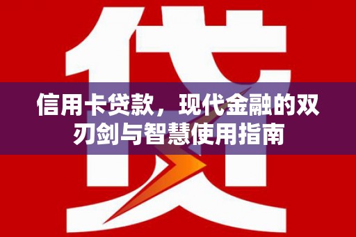 头份信用卡贷款，现代金融的双刃剑与智慧使用指南