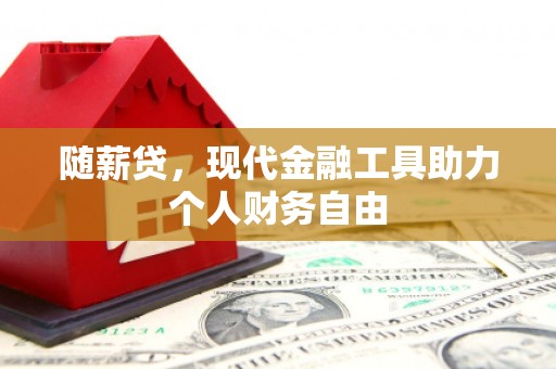头份随薪贷，现代金融工具助力个人财务自由