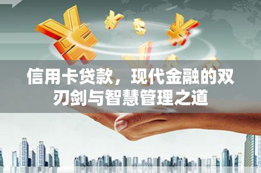 头份信用卡贷款，现代金融的双刃剑与智慧管理之道