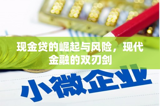 头份现金贷的崛起与风险，现代金融的双刃剑