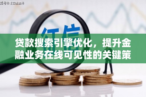 头份贷款搜索引擎优化，提升金融业务在线可见性的关键策略