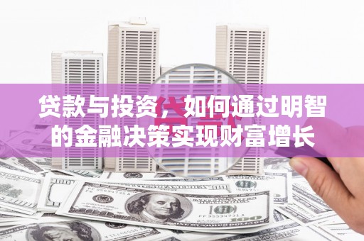 头份贷款与投资，如何通过明智的金融决策实现财富增长