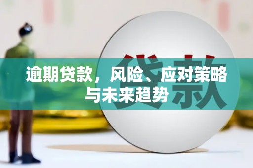 头份逾期贷款，风险、应对策略与未来趋势