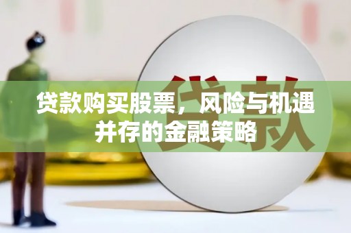 头份贷款购买股票，风险与机遇并存的金融策略