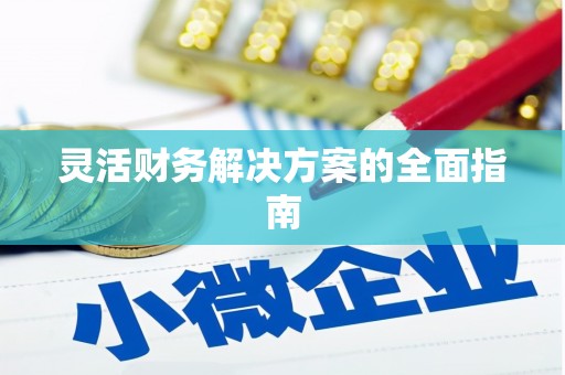 头份灵活财务解决方案的全面指南