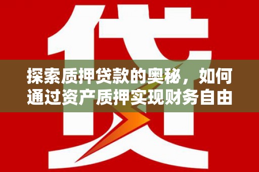 头份探索质押贷款的奥秘，如何通过资产质押实现财务自由