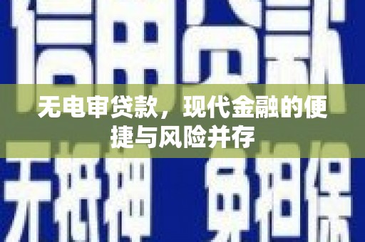 头份无电审贷款，现代金融的便捷与风险并存