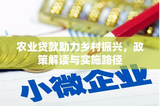 头份农业贷款助力乡村振兴，政策解读与实施路径