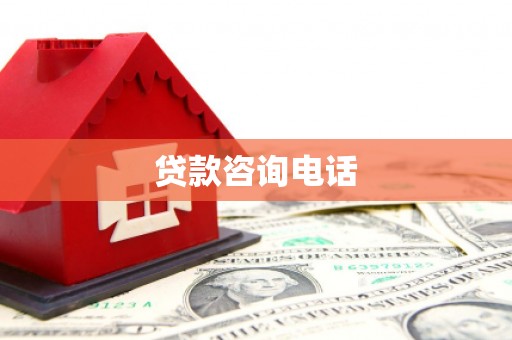 头份贷款咨询电话