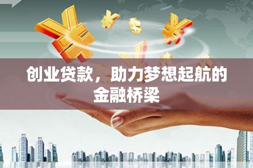 头份创业贷款，助力梦想起航的金融桥梁