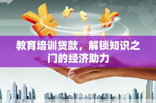 头份教育培训贷款，解锁知识之门的经济助力