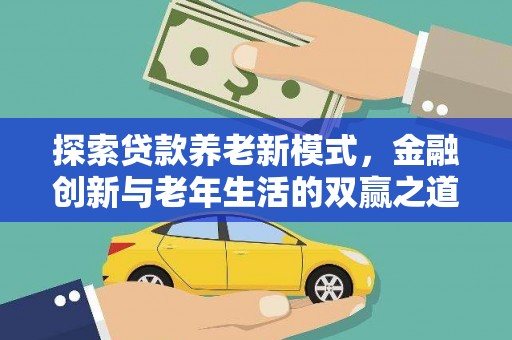 头份探索贷款养老新模式，金融创新与老年生活的双赢之道