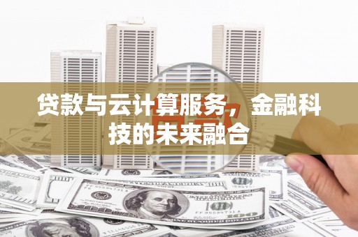头份贷款与云计算服务，金融科技的未来融合