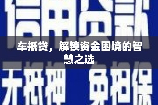 头份车抵贷，解锁资金困境的智慧之选