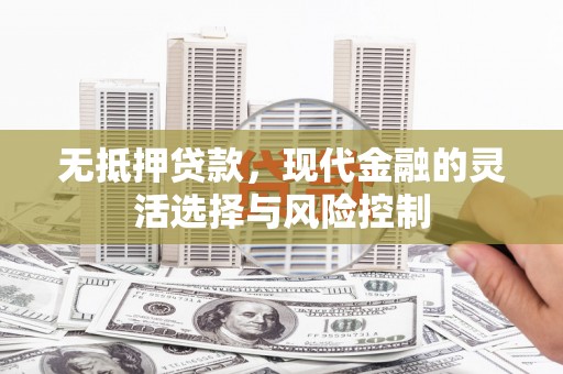 头份无抵押贷款，现代金融的灵活选择与风险控制