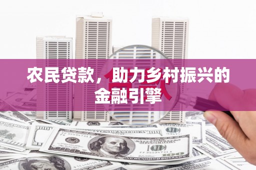 头份农民贷款，助力乡村振兴的金融引擎