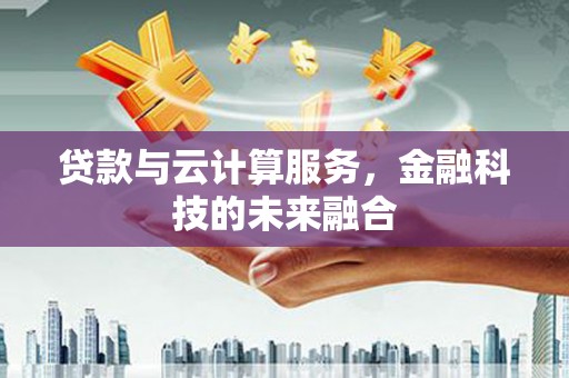 头份贷款与云计算服务，金融科技的未来融合