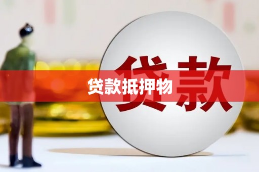 头份贷款抵押物