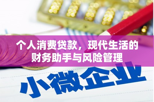 头份个人消费贷款，现代生活的财务助手与风险管理
