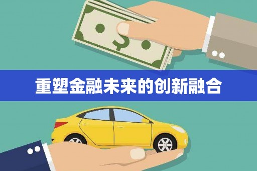 头份重塑金融未来的创新融合