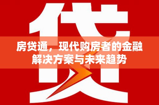 头份房贷通，现代购房者的金融解决方案与未来趋势