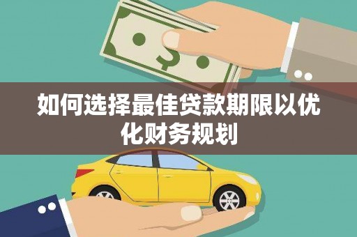 头份如何选择最佳贷款期限以优化财务规划