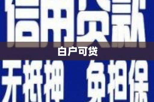 头份白户可贷