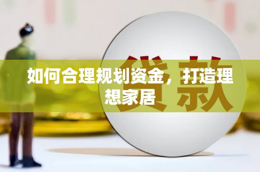 头份如何合理规划资金，打造理想家居