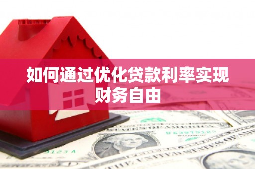 头份如何通过优化贷款利率实现财务自由