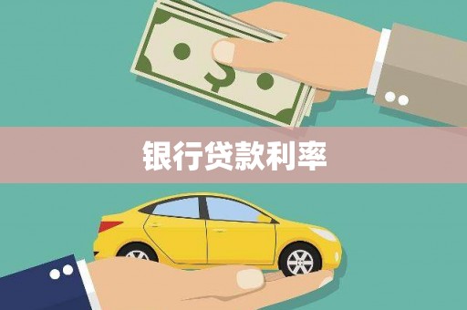 头份银行贷款利率