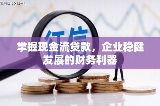 头份掌握现金流贷款，企业稳健发展的财务利器