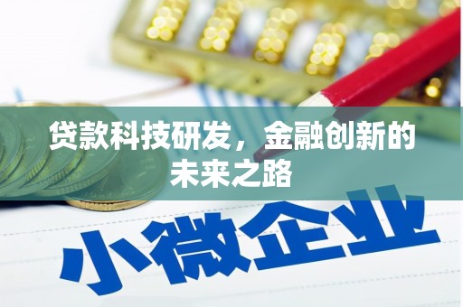 头份贷款科技研发，金融创新的未来之路