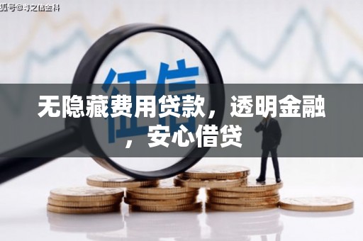 头份无隐藏费用贷款，透明金融，安心借贷