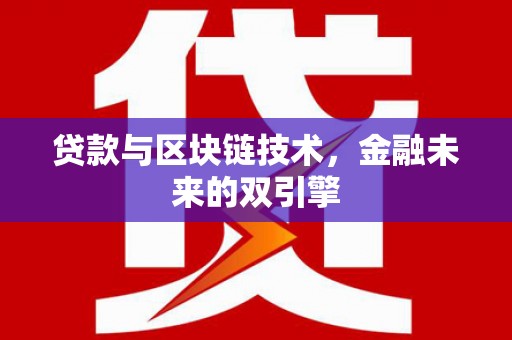 头份贷款与区块链技术，金融未来的双引擎