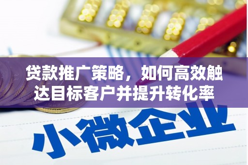 头份贷款推广策略，如何高效触达目标客户并提升转化率