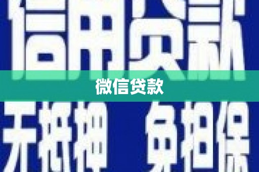 头份微信贷款