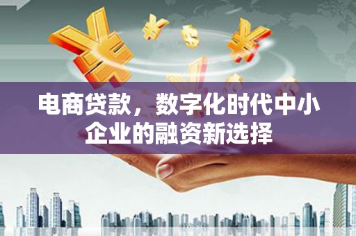 头份电商贷款，数字化时代中小企业的融资新选择