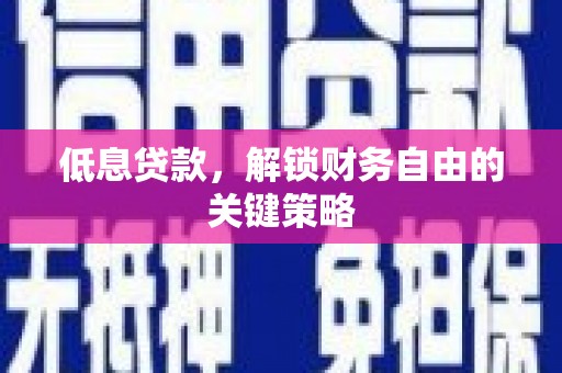 头份低息贷款，解锁财务自由的关键策略